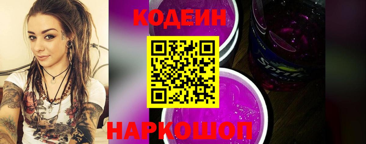 Апрелевка  Codein напиток Lean (лин)  Codein Purple Drank  Вход с VPN 