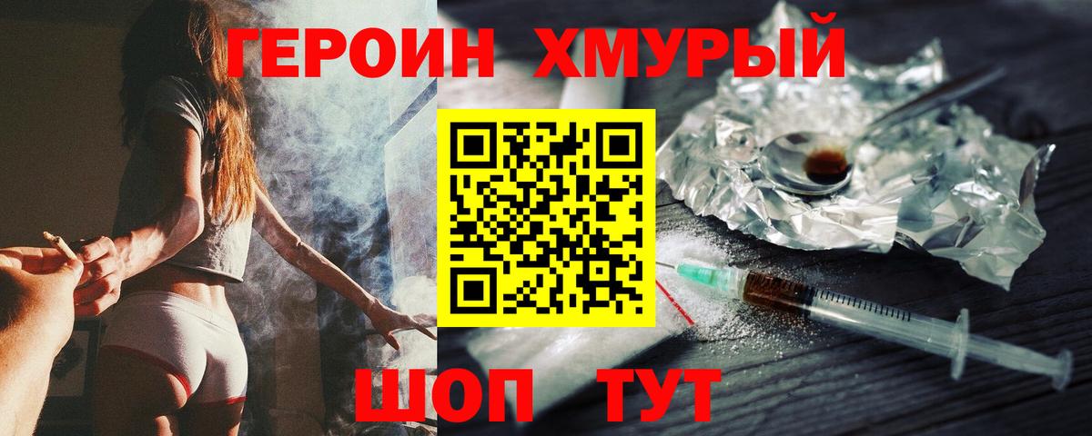 Героин  Апрелевка  ГЕРОИН хмурый 